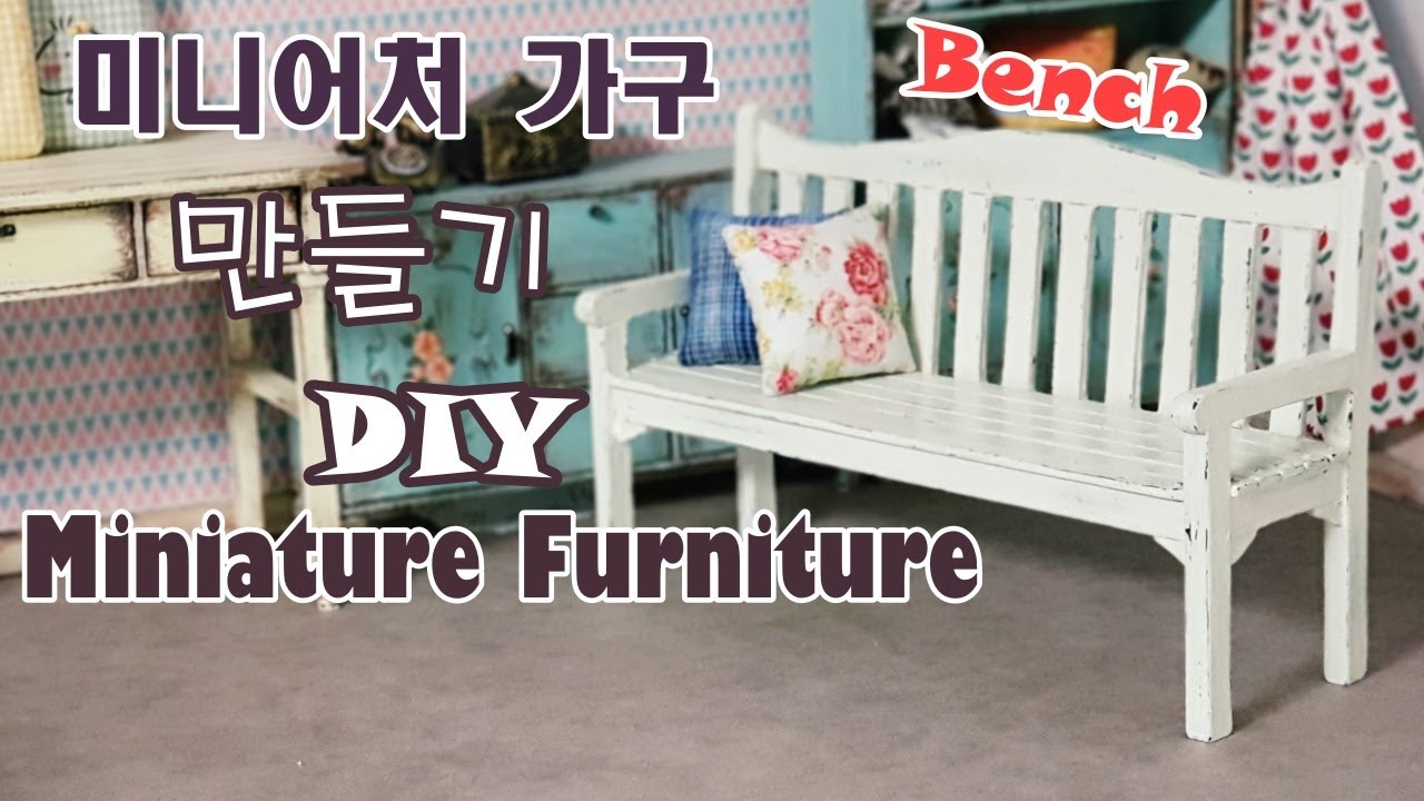 [ENG]하드보드지로 미니어처 가구 만들기/미니어처 벤치/DIY Miniature furniture with hard cardboard/Miniature Bench