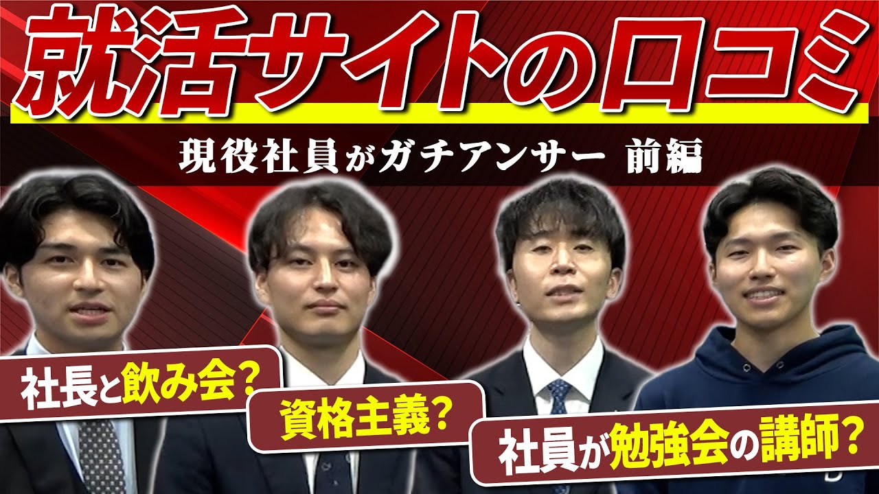 【口コミ検証】ボールドについた就活サイトの口コミは本当なのか!?【現役社員に聞いてみた】前編