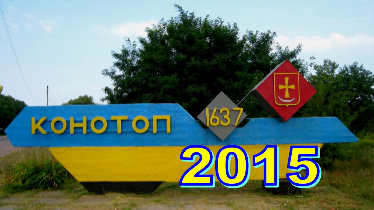 КОНОТОП 2015.  ПРОГУЛЯНКА МІСТОМ