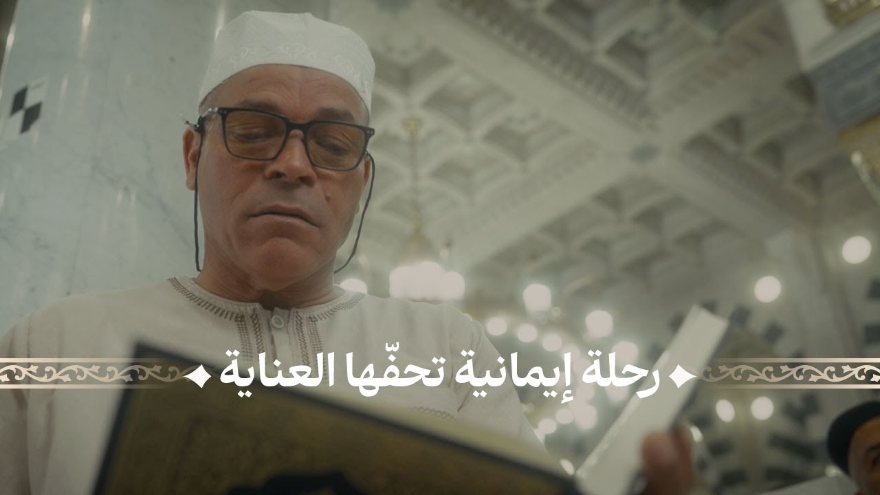حين تكون خدمة المعتمر أولوية
