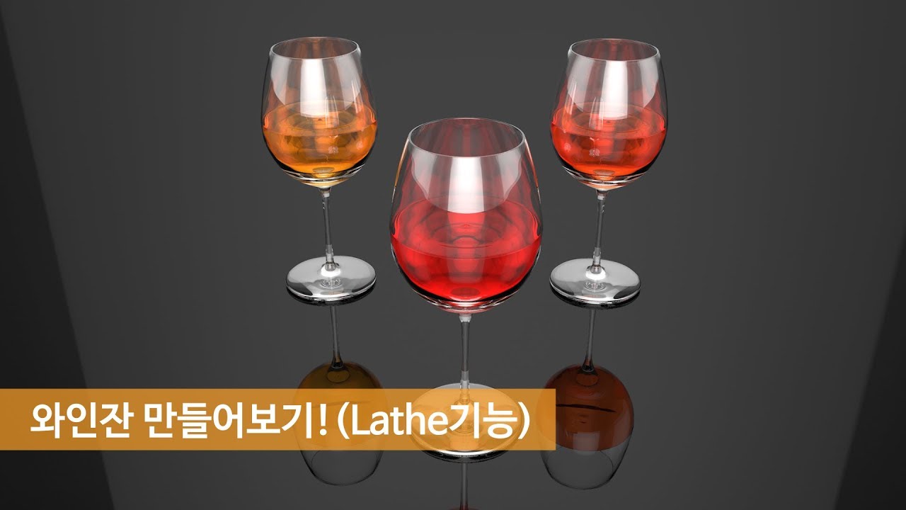 [어썰트썬의 Cinema 4D강의] 와인잔 만들기!(cinema4d wine)