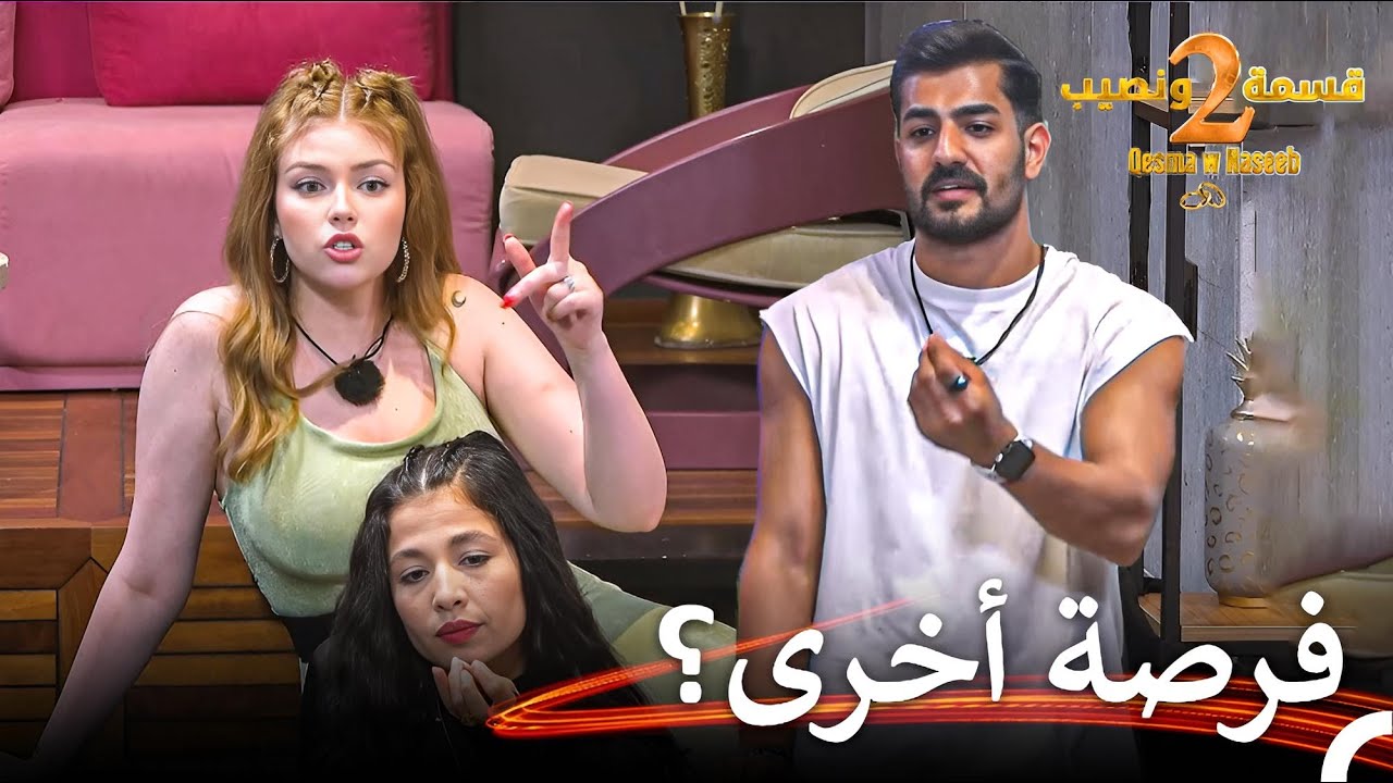 شجار وجدان وحسين يشعل علاقتهم من جديد💥❤️‍🔥 | قسمة ونصيب الموسم 2 الحلقة 12 - Qesma w Naseeb