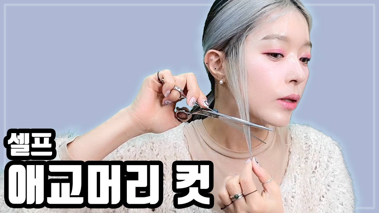 셀프컷 애교머리 자르는 법!! 집에서 셀프커트 하세요