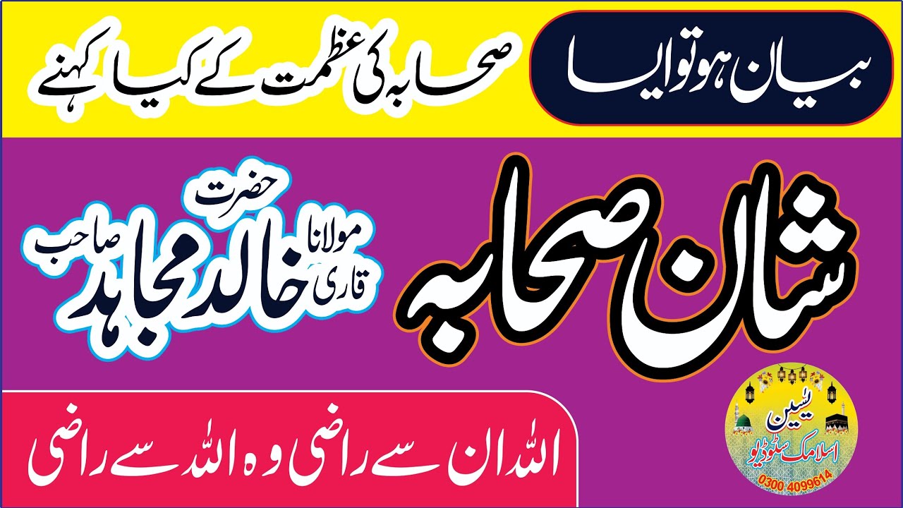 Hazrat Maulana Qari Muhammad Khalid Mujahid Sahib |Byan Shan E Sahaba