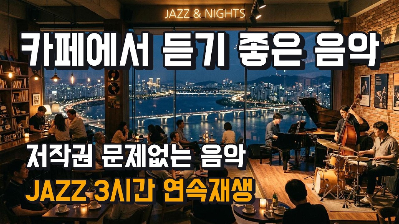 카페에서 듣기 좋은 JAZZ 음악 35곡 연속 재생 | 저작권 문제없는 | 힐링, 카페, 수면을 위한