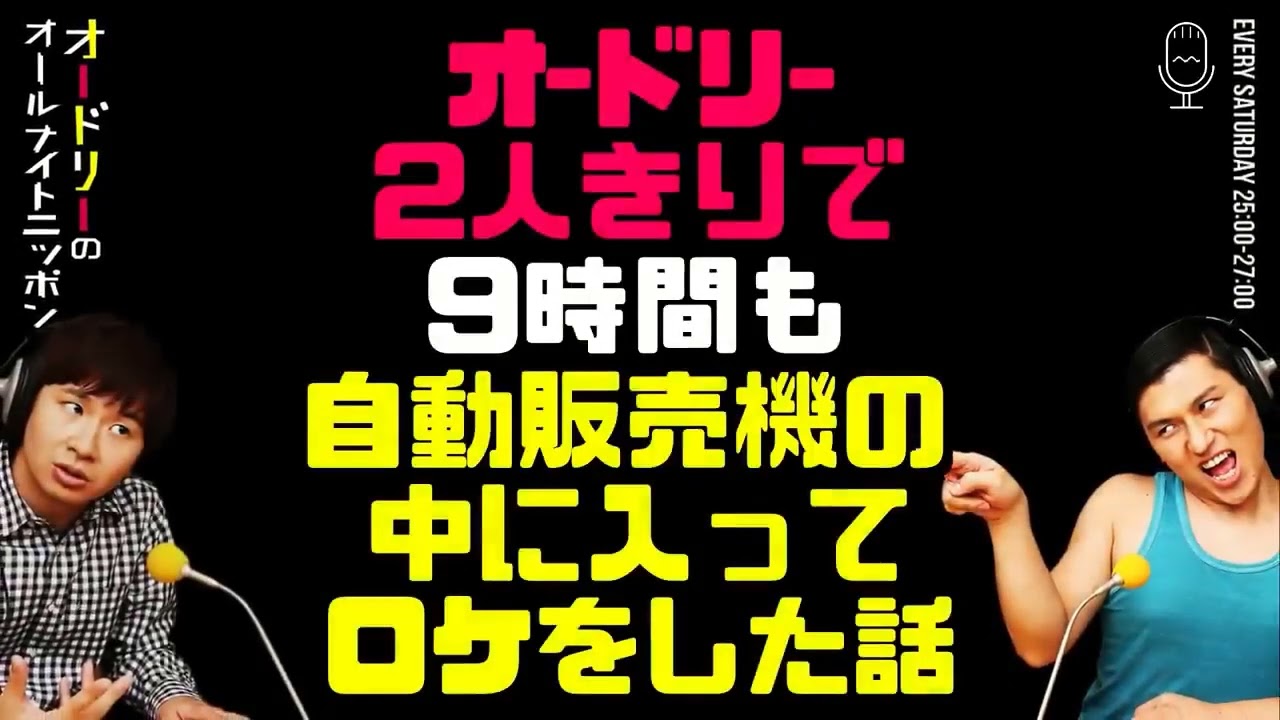 若林と春日の2人きりで自動販売機の中に入ってロケした話【オードリーのラジオトーク・オールナイトニッポン】