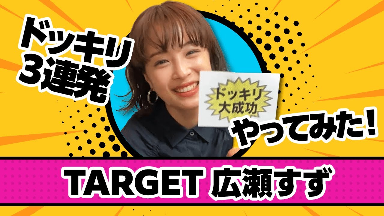 広瀬アリスからの挑戦状！広瀬すずへドッキリミッション！　果たして結果は・・・
