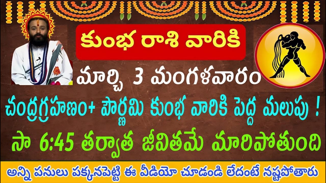 కుంభ రాశి వారికి మార్చి 3 పెద్దమలుపు పౌర్ణమి తర్వాత మీ జీవితమే మారబోతుంది చంద్రగ్రహణం ఒక గొప్ప......