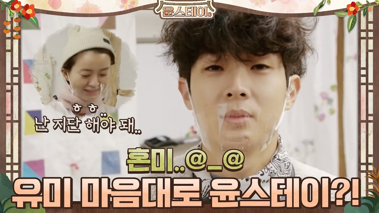 정유미 마음대로 윤스테이? (우식이 혼미)#윤스테이 | younstay EP.6 | tvN 210219 방송