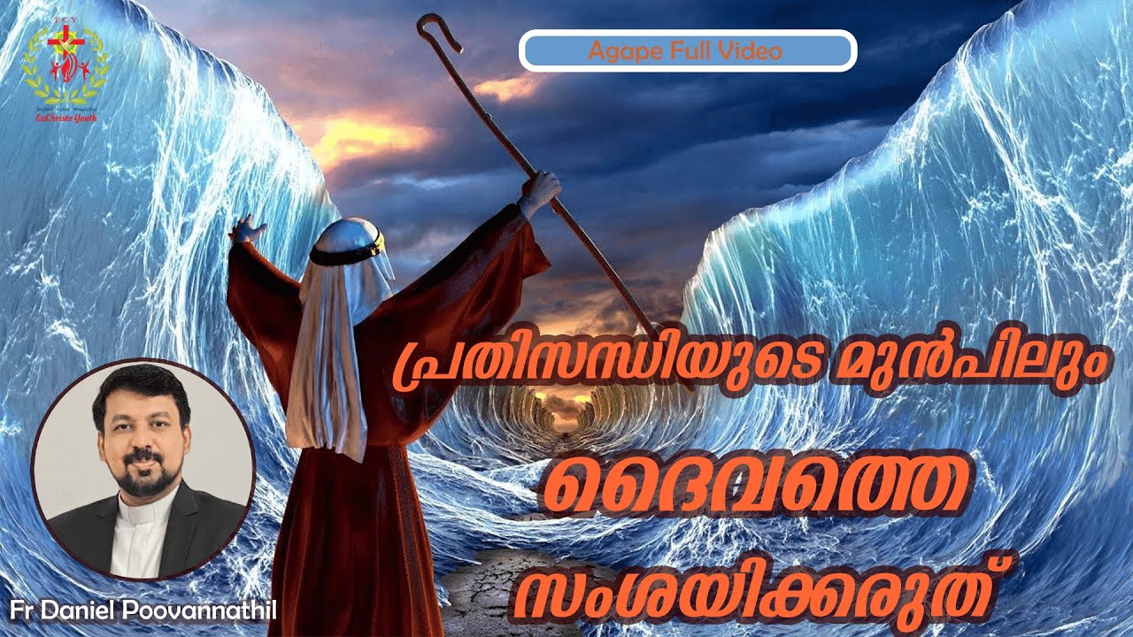 പ്രതിസന്ധിയുടെ മുൻപിലും ദൈവത്തെ സംശയിക്കരുത് |Fr. Daniel Poovannathil | Agape Full Video #inchrist