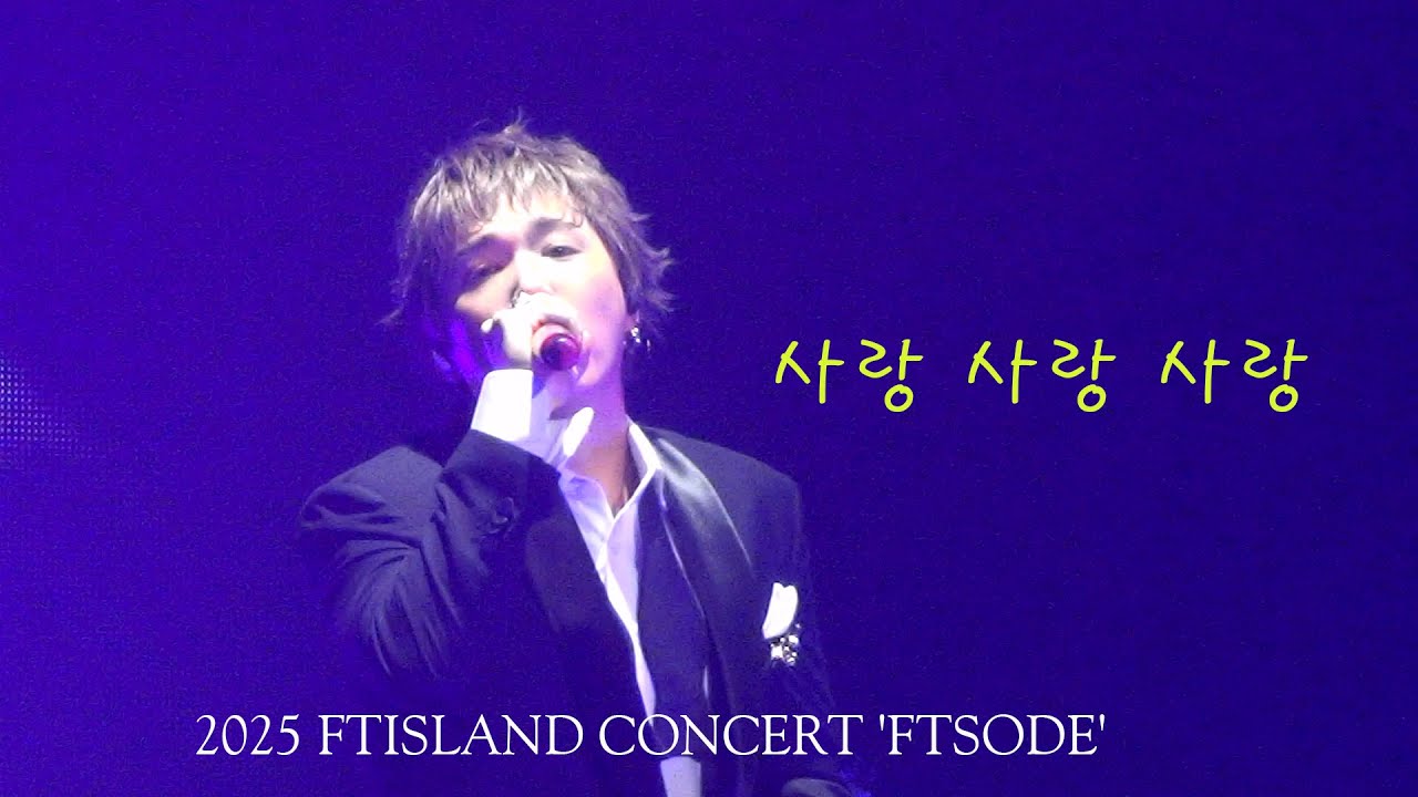 2025 FTISLAND CONCERT 'FTSODE' - 사랑 사랑 사랑