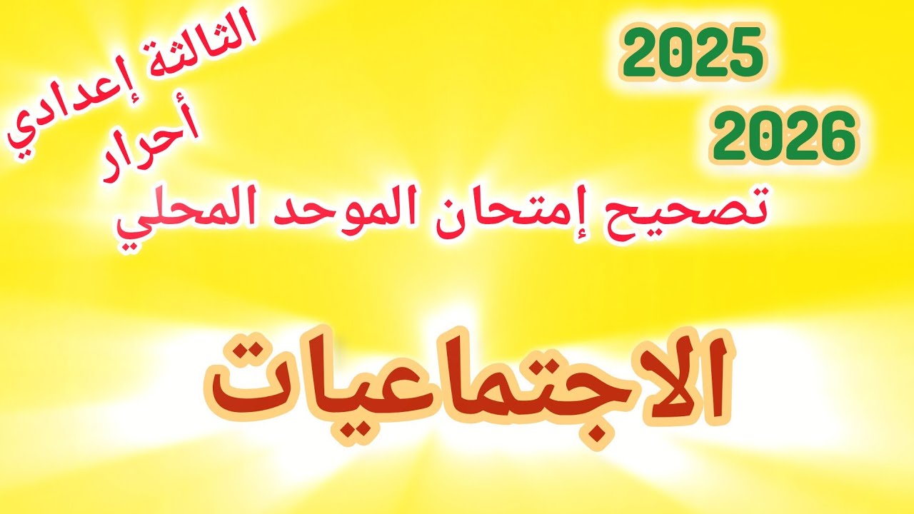 امتحان محلي في الاجتماعيات الثالثة إعدادي أحرار 