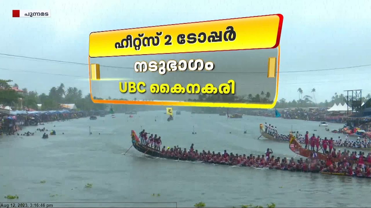 ഹീറ്റ്‌സ് 2  ടോപ്പർ നടുഭാഗം - UBC കൈനകരി | Nehru Trophy Boat Race