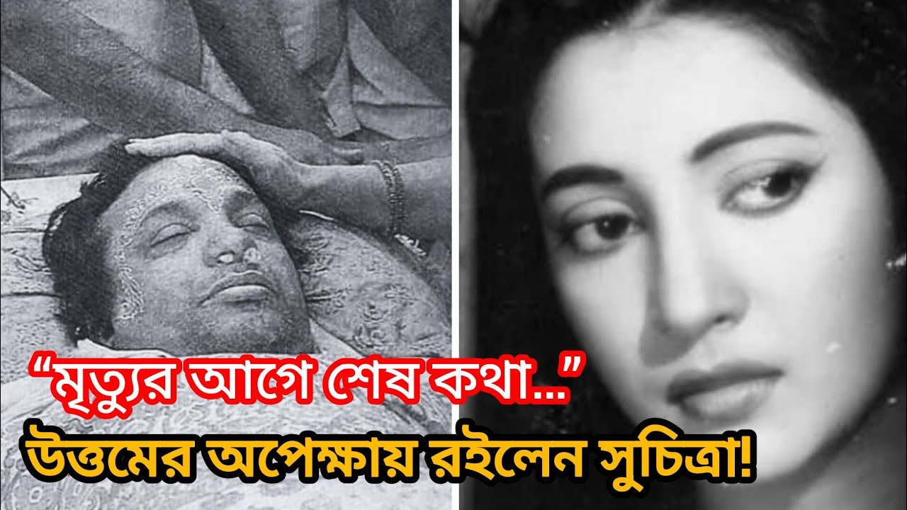 মৃত্যুর আগে সুচিত্রা সেনকে কী বলতে চেয়েছিলেন মহানায়ক উত্তম কুমার? | Uttam Kumar Suchitra Sen