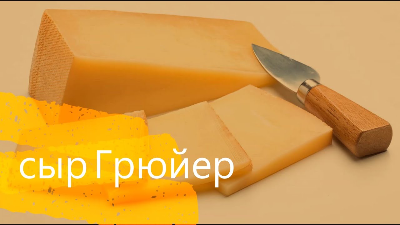 Швейцарский сыр Грюйер | Рецепт
