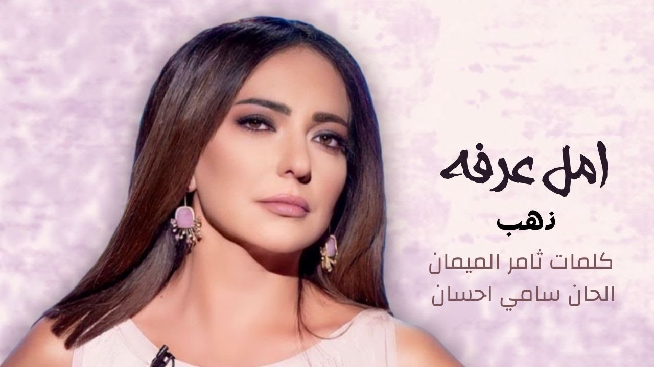 أمل عرفة - ذهب |1999
