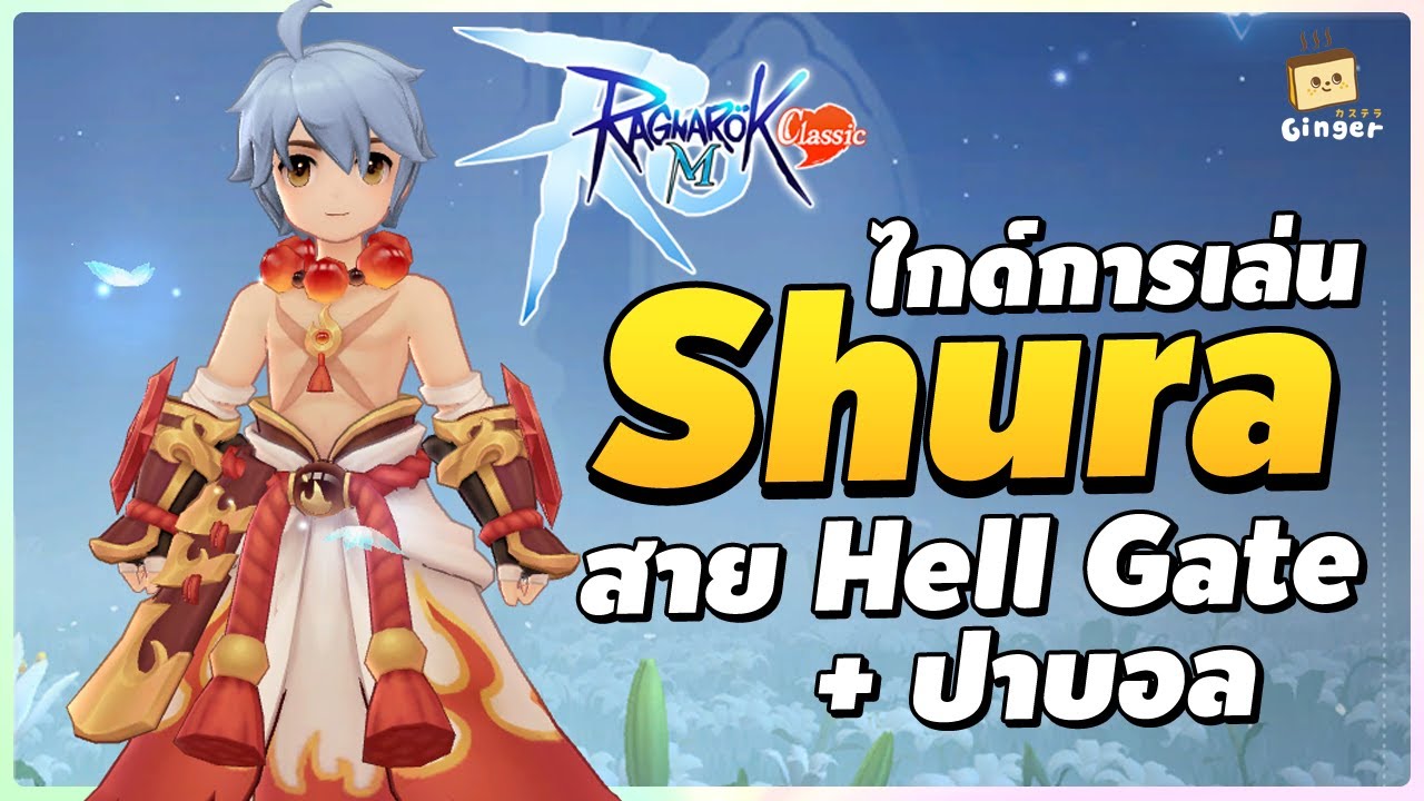 ไกด์การเล่น Shura สาย Hell Gate ปาบอล | Ragnarok M: Classic