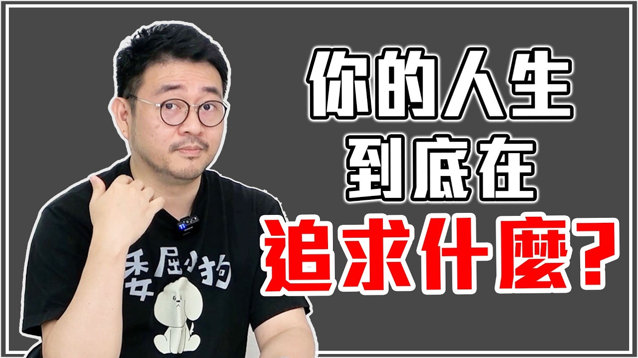我們這一生到底在追求什麼？又想要證明什麼？ #podcast  #生活 #人生