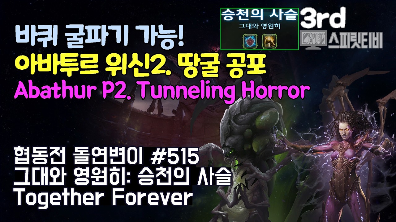 [스타크래프트2] 협동전 돌연변이 # 515 그대와 영원히: 승천의 사슬｜아바투르+케리건(Abathur+Kerrigan)｜아주어려움 all clear｜Co-op Mutation