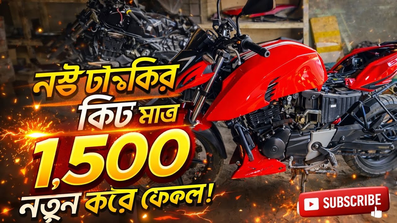 নষ্ট টাংকির কিট মাত্র ১৫০০ টাকায় নতুন করে ফেলল।