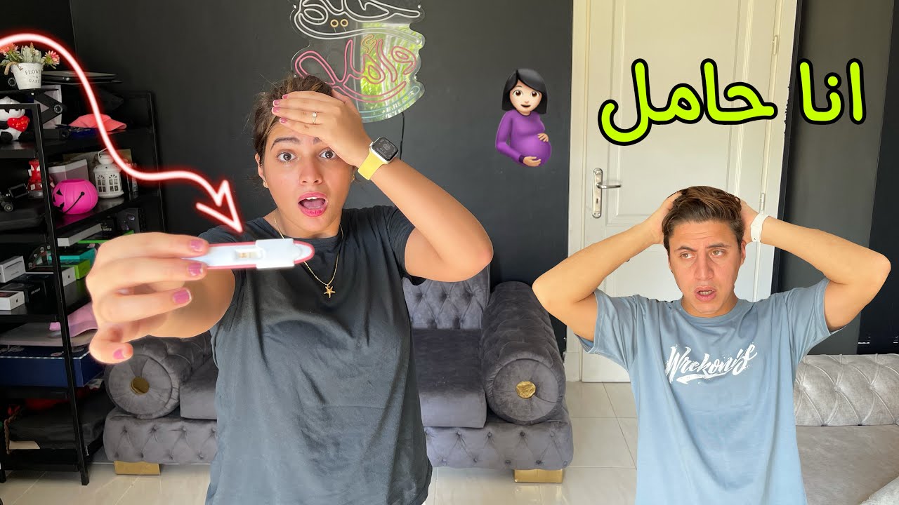 انا حامل! و ردة فعل زوجي