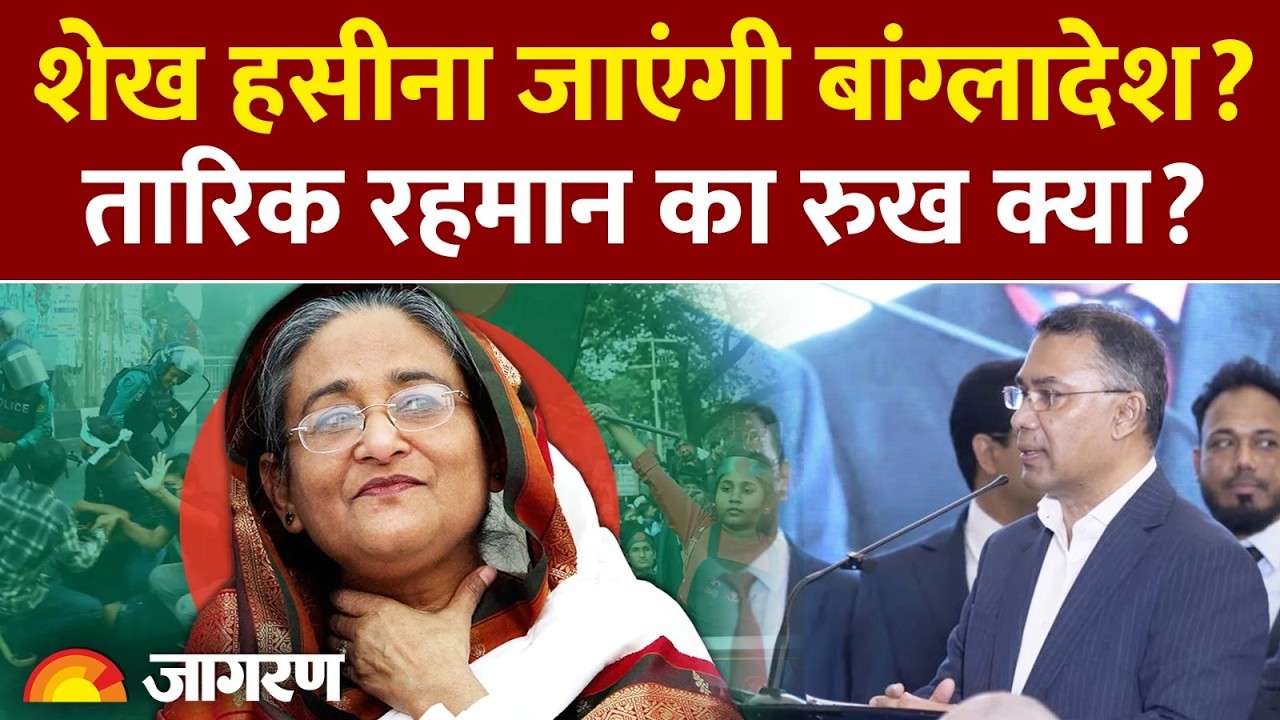 Bangladesh Election Results: क्या Sheikh Hasina जाएंगी बांग्लादेश? क्या होगा Tarique Rahman का रूख?