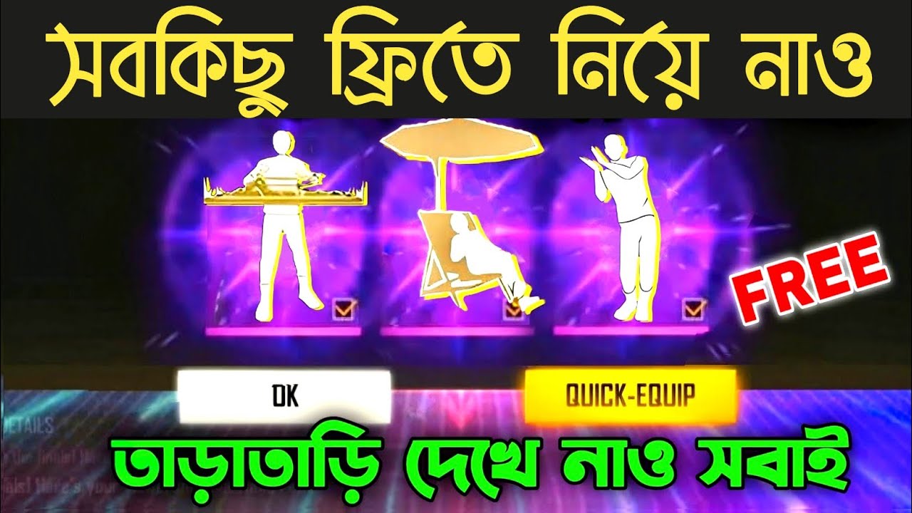 সবাই তিন টা ইমোট ফ্রিতে পাবে💥😮 তাড়াতাড়ি দেখো? Free emote Free fire|Free fire new event