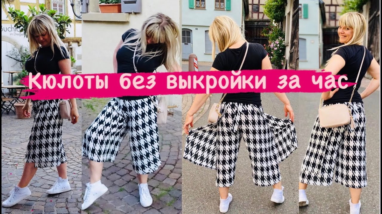 КЮЛОТЫ ИЛИ БРЮКИ С ЗАПАХОМ БЕЗ ВЫКРОЙКИ ЗА ОДИН ЧАС.ОНОВЛЯЕМ ЛЕТНИЙ ГАРДЕРОБ .