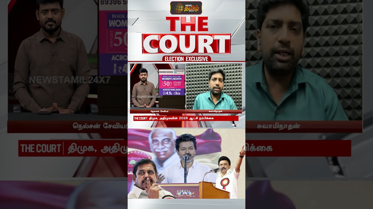 THE COURT | ''இந்த தேர்தலில் அதிமுக, திமுக, தவெக கையில் எடுக்கப் போகும் ஆயுதம் இதுதான்..!!''