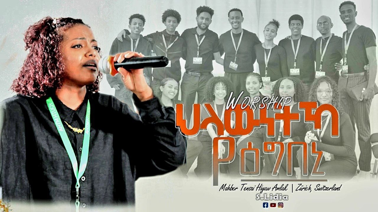 YOUTH WORSHIP | ህልውናካ የዕግበኒ | ኣምልኾ | Worship | S.Lidya by M.T.H.A Church Zürich 2026
