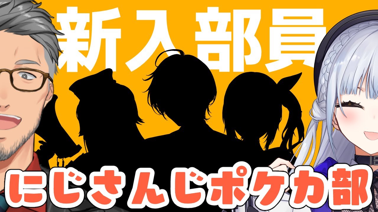【 #にじさんじポケカ部 】ついに来た新入部員襲来第一弾！あ、新しい仲間を紹介するぜ・・・！【にじさんじ/葉加瀬冬雪 舞元啓介 倉持めると 栞葉るり 榊ネス】