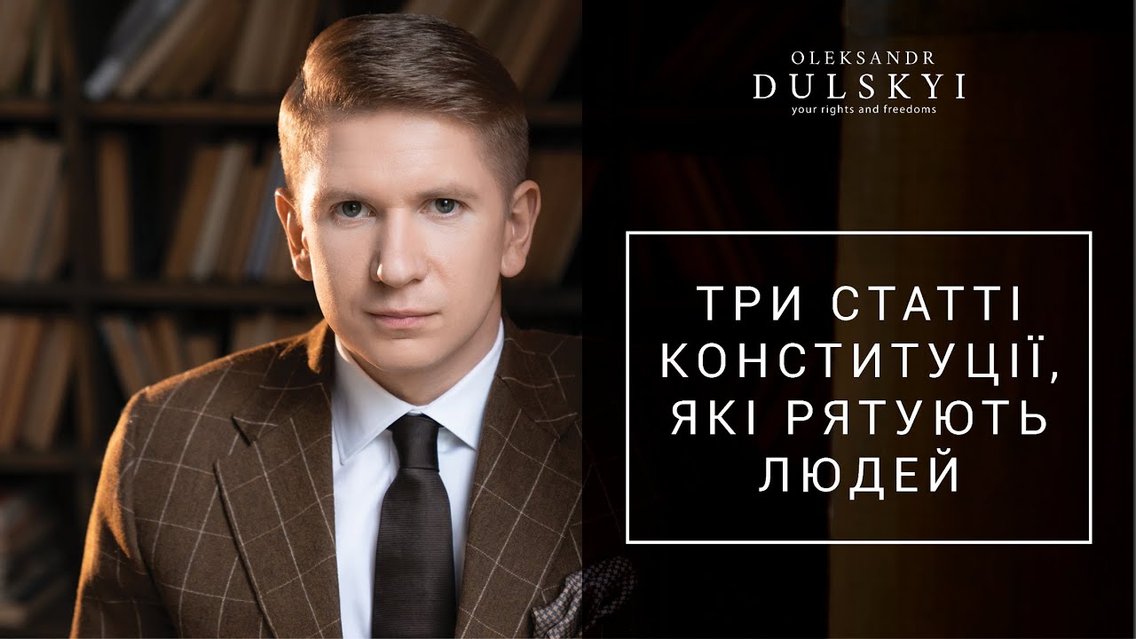 Три статті Конституції України, які має знати кожен!