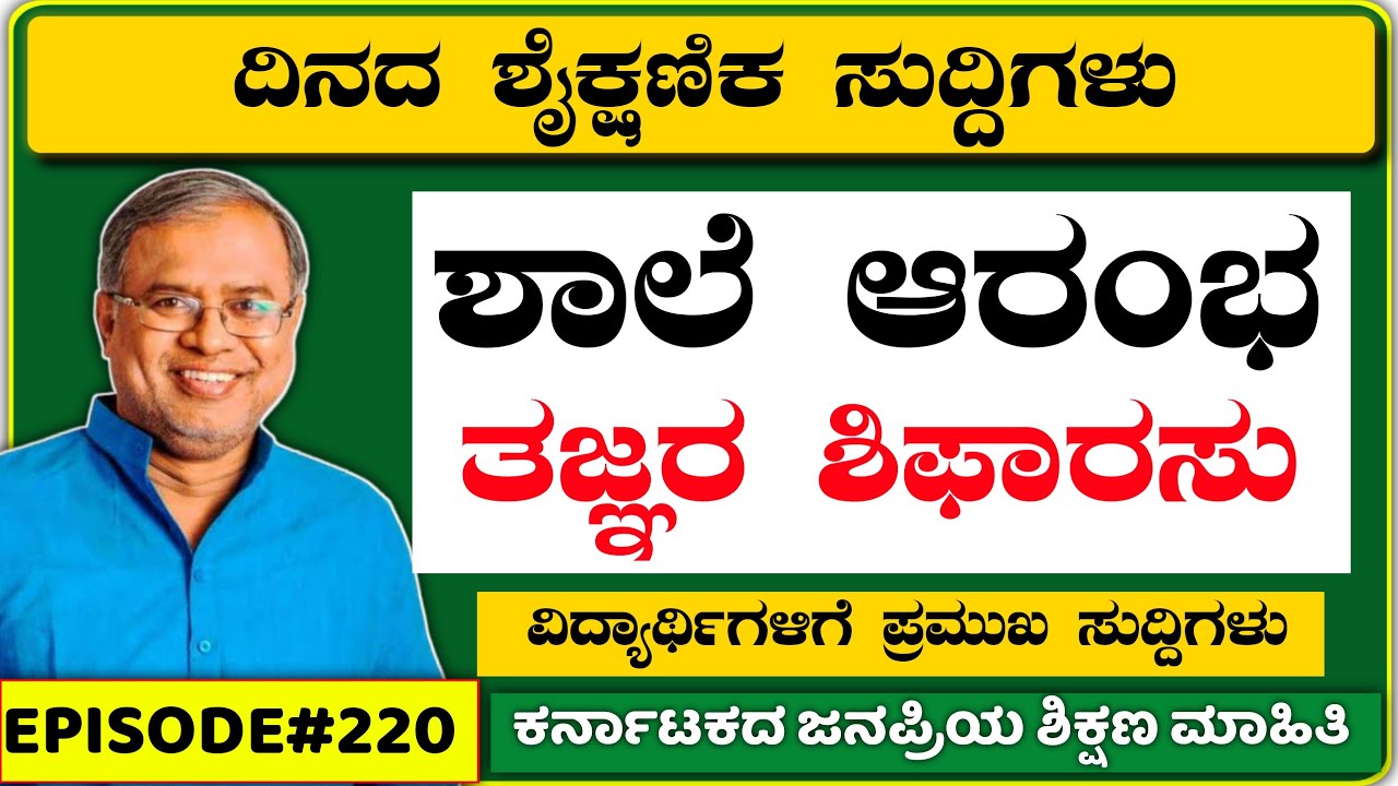 Karnataka education updates | school reopen date Karnataka