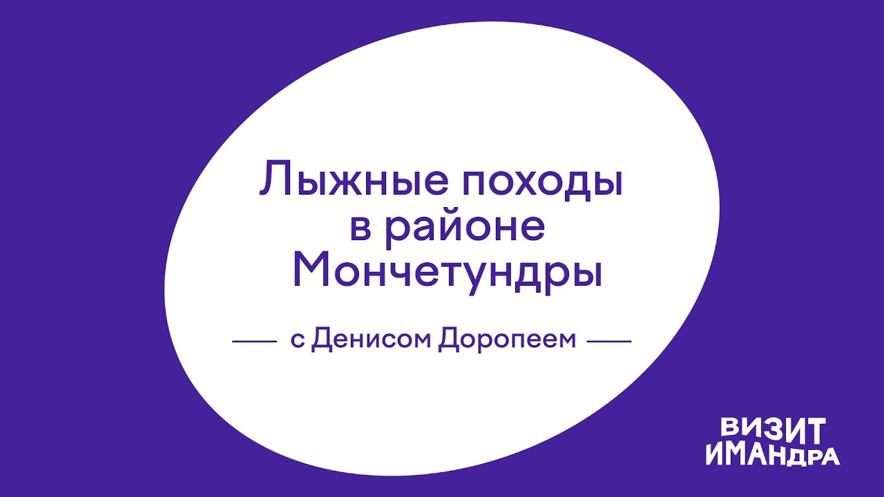 Лыжные походы в районе Мончетундры с Денисом Доропеем