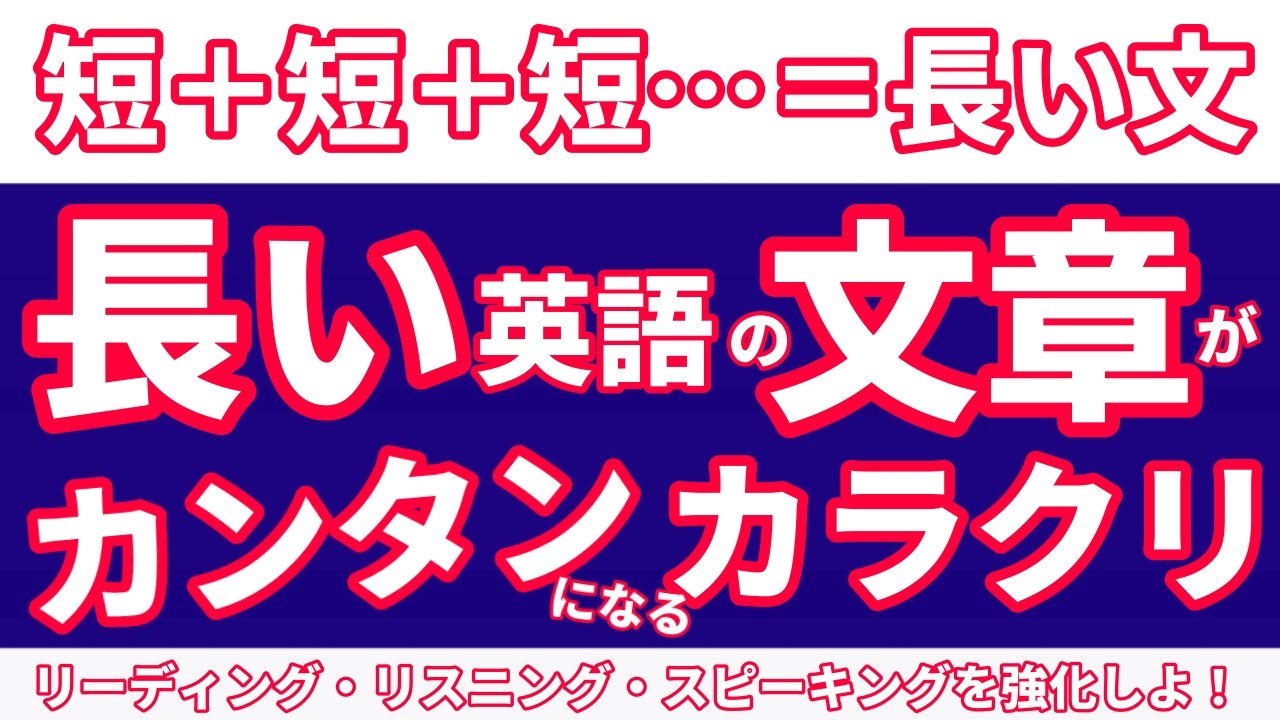 長い英文がカンタンに理解できる「カラクリ」を紹介！短い文を繋げたらいいだけ。コツをつかめば完璧！