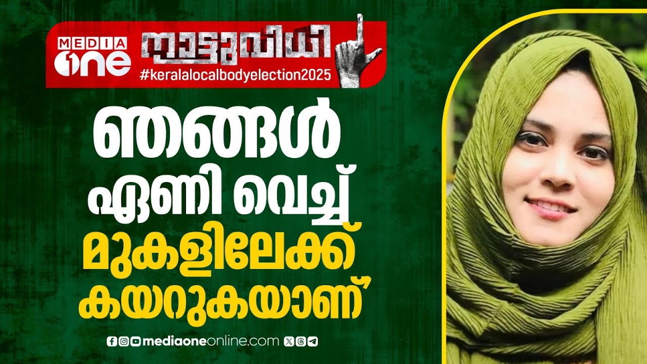 'ഞങ്ങൾ ഏണിവെച്ച് മുകളിലേക്ക് കയറി...';  ഫാത്തിമ തഹ്ലിയക്ക് ചരിത്ര ഭൂരിപക്ഷത്തിന്റെ വിജയം
