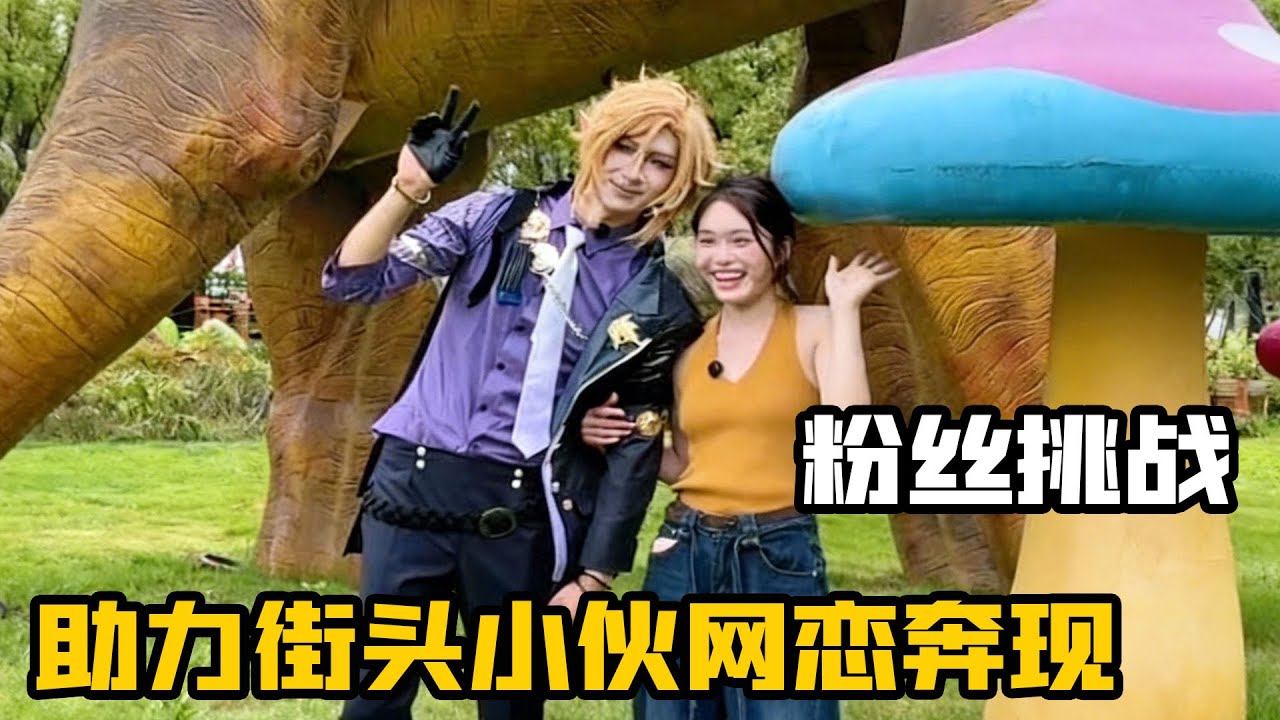 美女幫陌生小夥買單，只為助力他網戀奔現，現場畫面甜得讓人姨母笑！