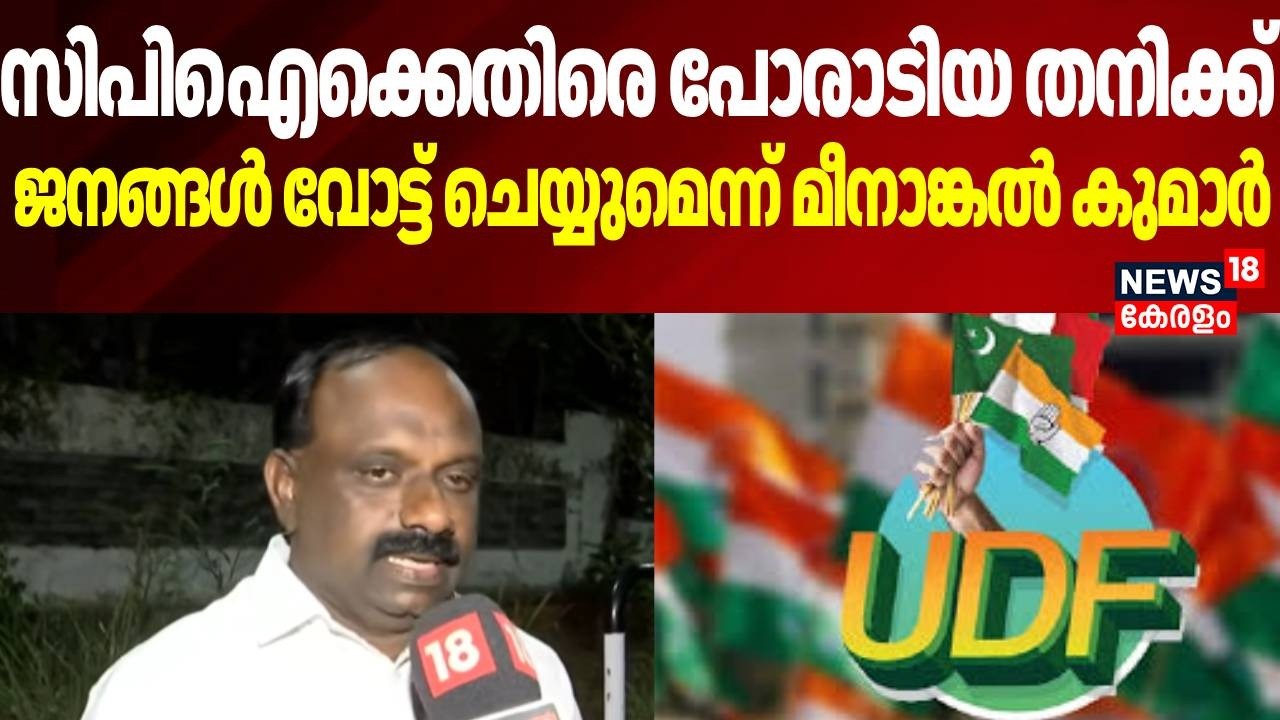 CPIക്കെതിരെ പോരാടിയ തനിക്ക് ജനങ്ങൾ വോട്ട് ചെയ്യുമെന്ന് മീനാങ്കൽ കുമാർ | Congress | UDF | Election