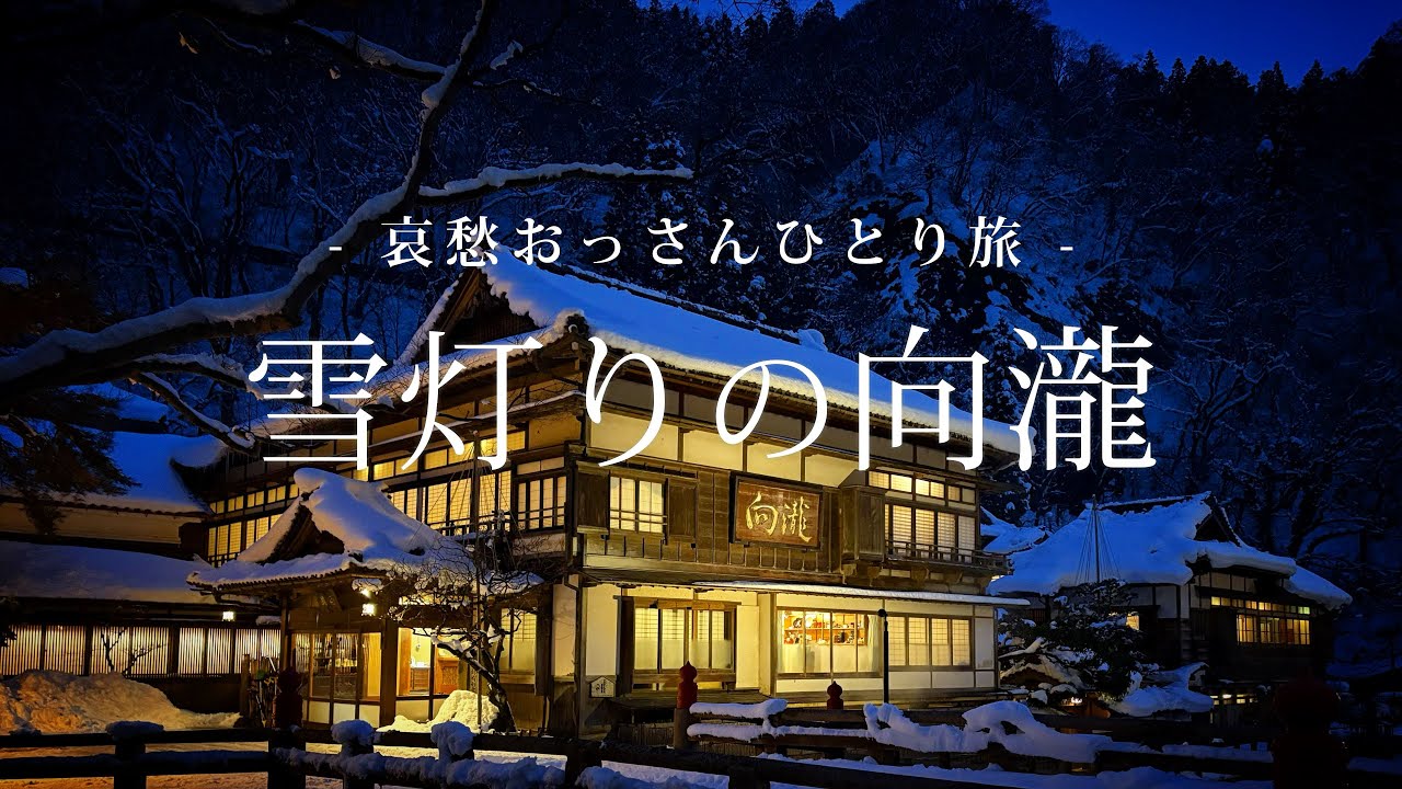 【福島｜会津若松】雪灯りの向瀧｜哀愁おっさんひとり旅 Vol.159