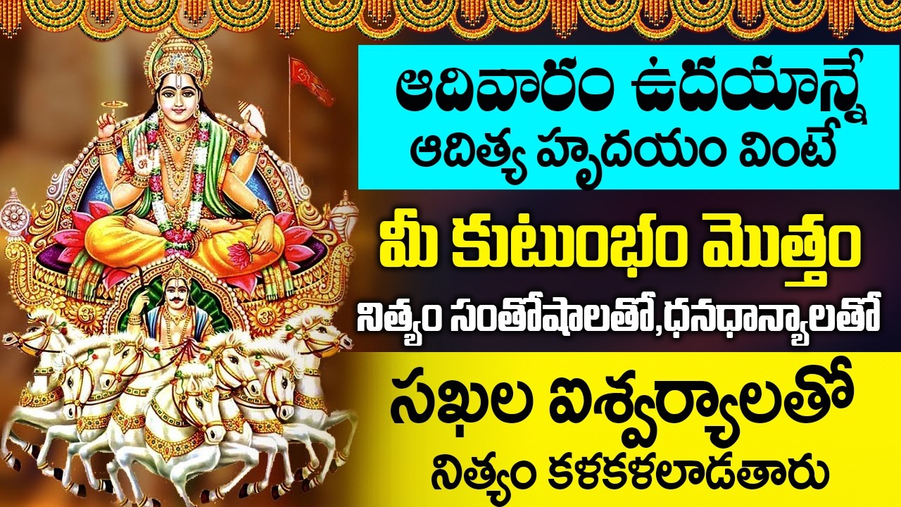 మహాశక్తివంతమైన ఆదిత్య హృదయం వింటే మీకున్న దోషాలు తొలగిపోతాయి - Aditya Hrudayam | Lord Surya Songs