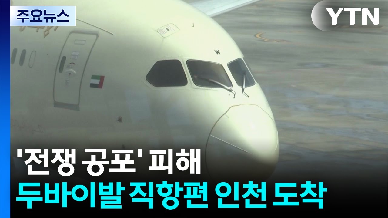 '전쟁 공포' 피해...두바이발 직항편 인천 도착 / YTN