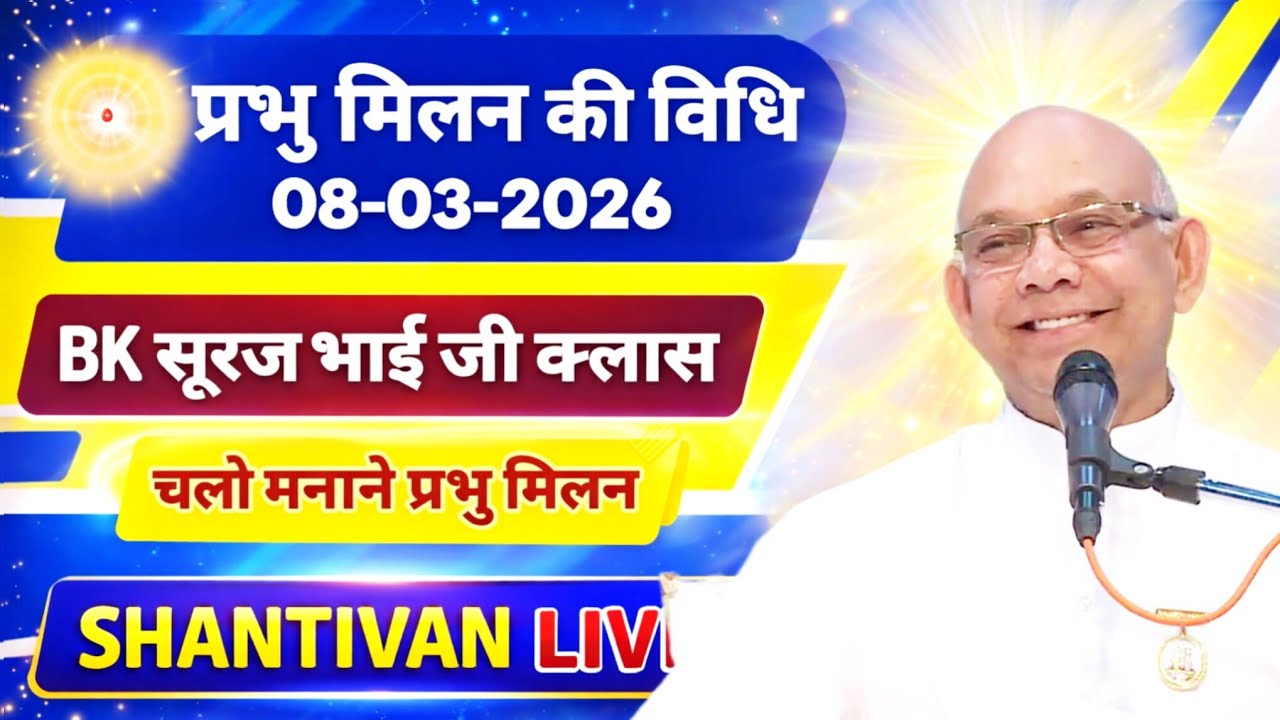 परमात्म मिलन की विधि | 08 March 2026 | BK suraj bhai ji class/ शिव जयंती पर क्लास/ BK सूरज भाई जी