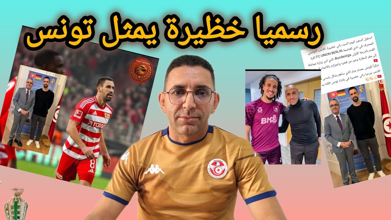🚨رسميا راني خظيرة 💥 يتسلم جواز سفر✅تونس 🇹🇳  ايمن السليتي قريبا و ندوة صحفية لصبري اللموشي 