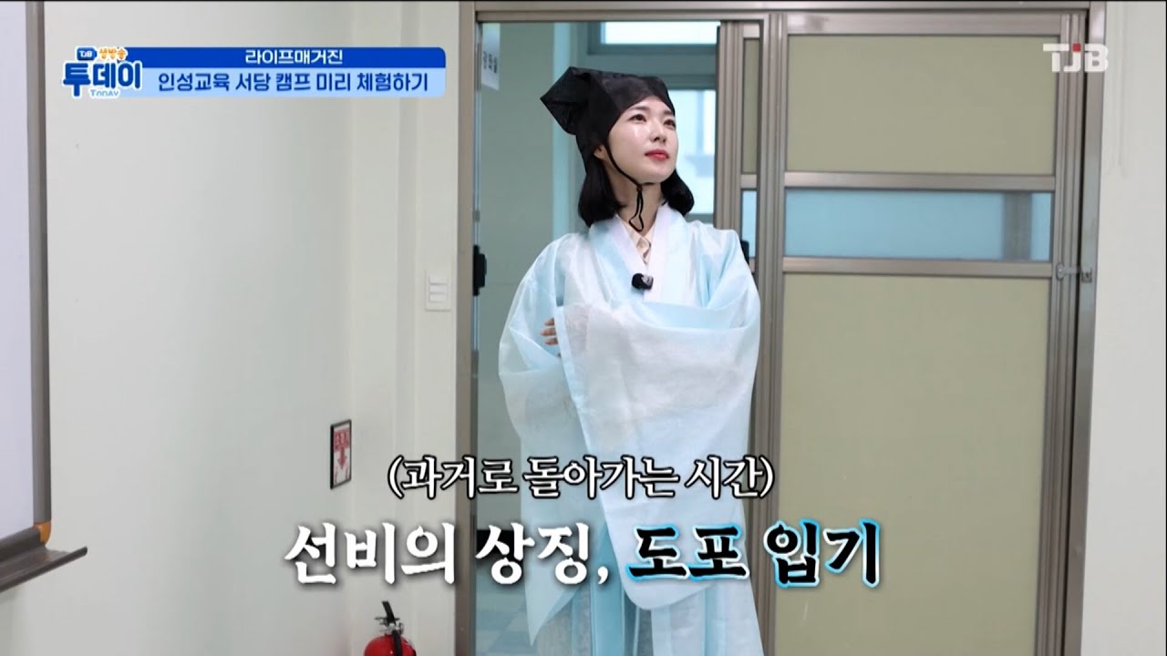 TJB 생방송투데이 라이프매거진 대전평생학습관 서당캠프
