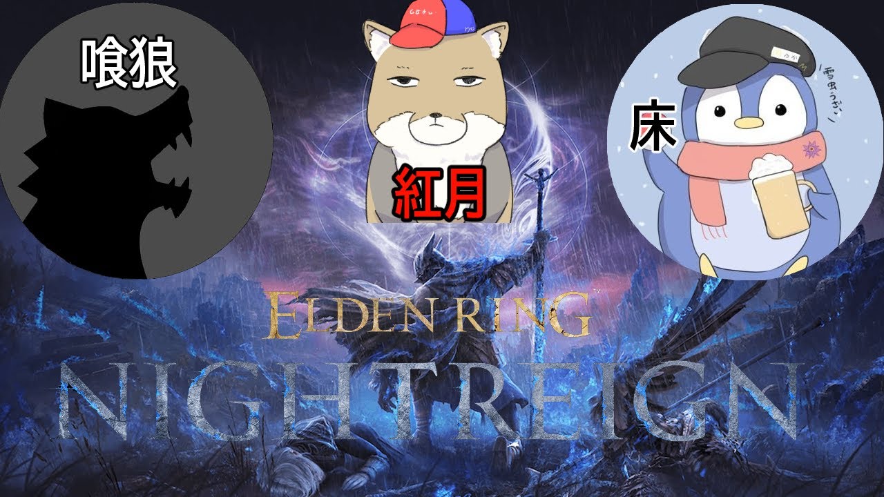 【ナイトレイン】喰狼さんと紅月と蟲討伐！！！する生放送