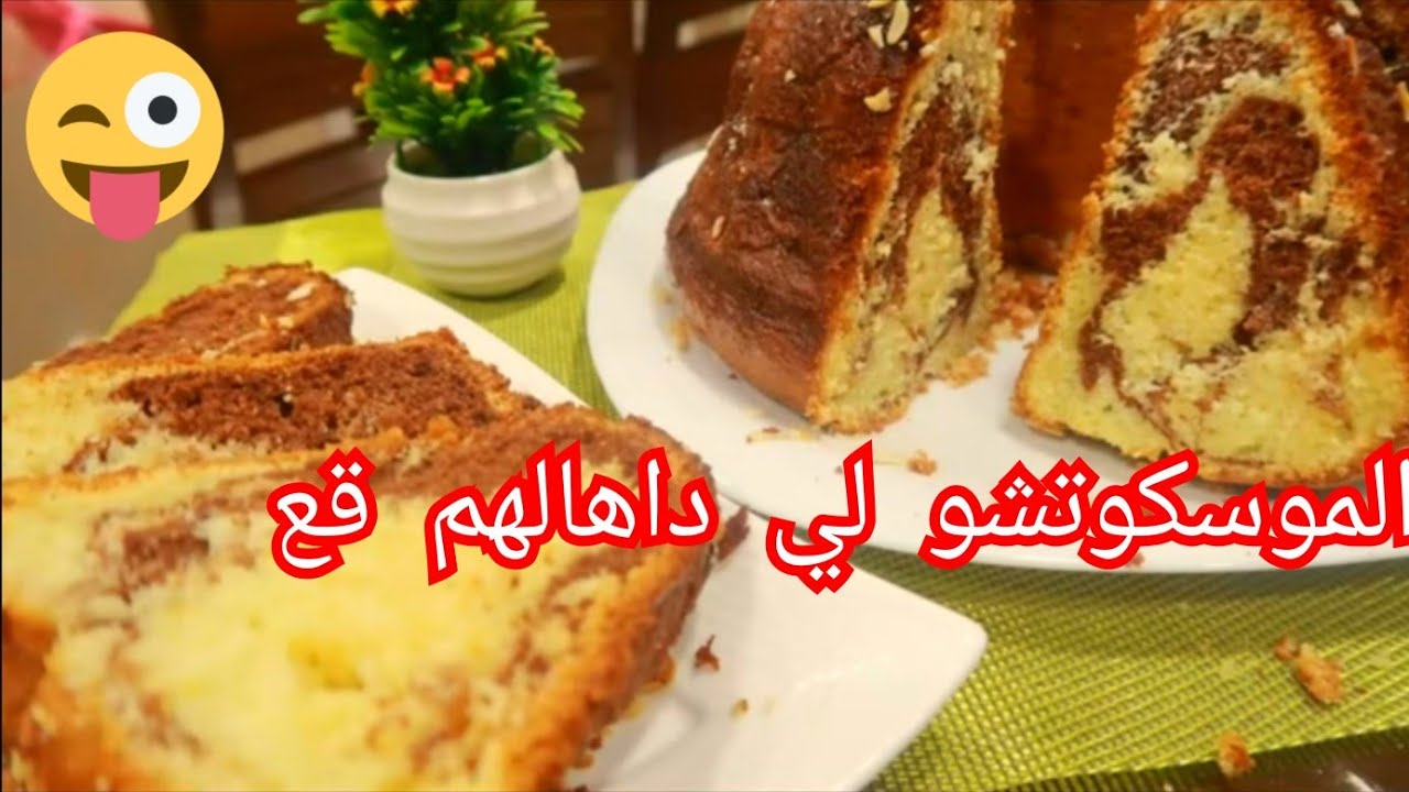 Mouskoutchou marbré موسكوتشو رخامي همة وشان اللي ماداروش تطفرت فيه 😉😜
