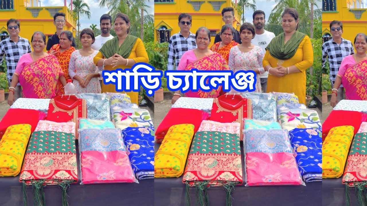 শাড়ি পাঞ্জাবী এবং বিছানার চাদর চ্যালেঞ্জ Saree Challenge Game