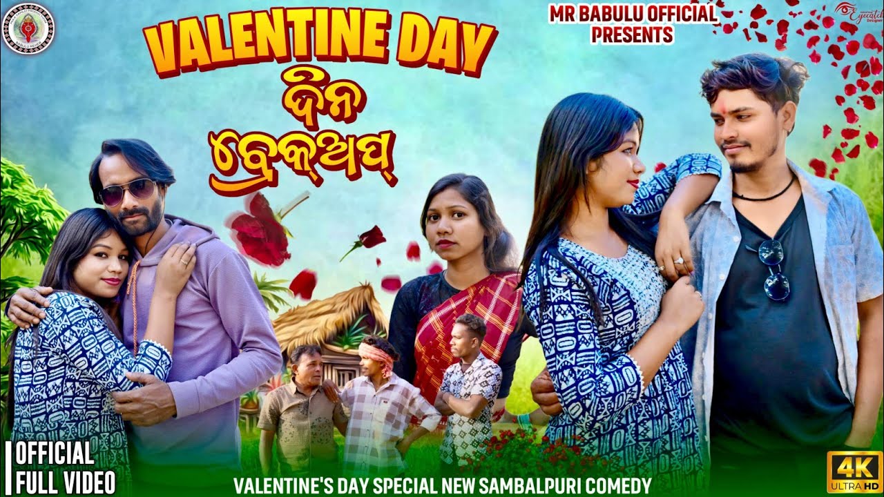 VALENTINE DAY  ଦିନ  BREAK UP NEW SAMBALPURI COMEDY VIDEO MR BABULU OFFICIAL /BABULU / RUNA /ABHINASH