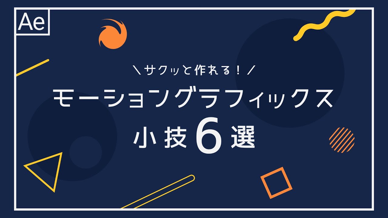 サクッと作れるモーショングラフィックスの小技６選【After Effectsチュートリアル】