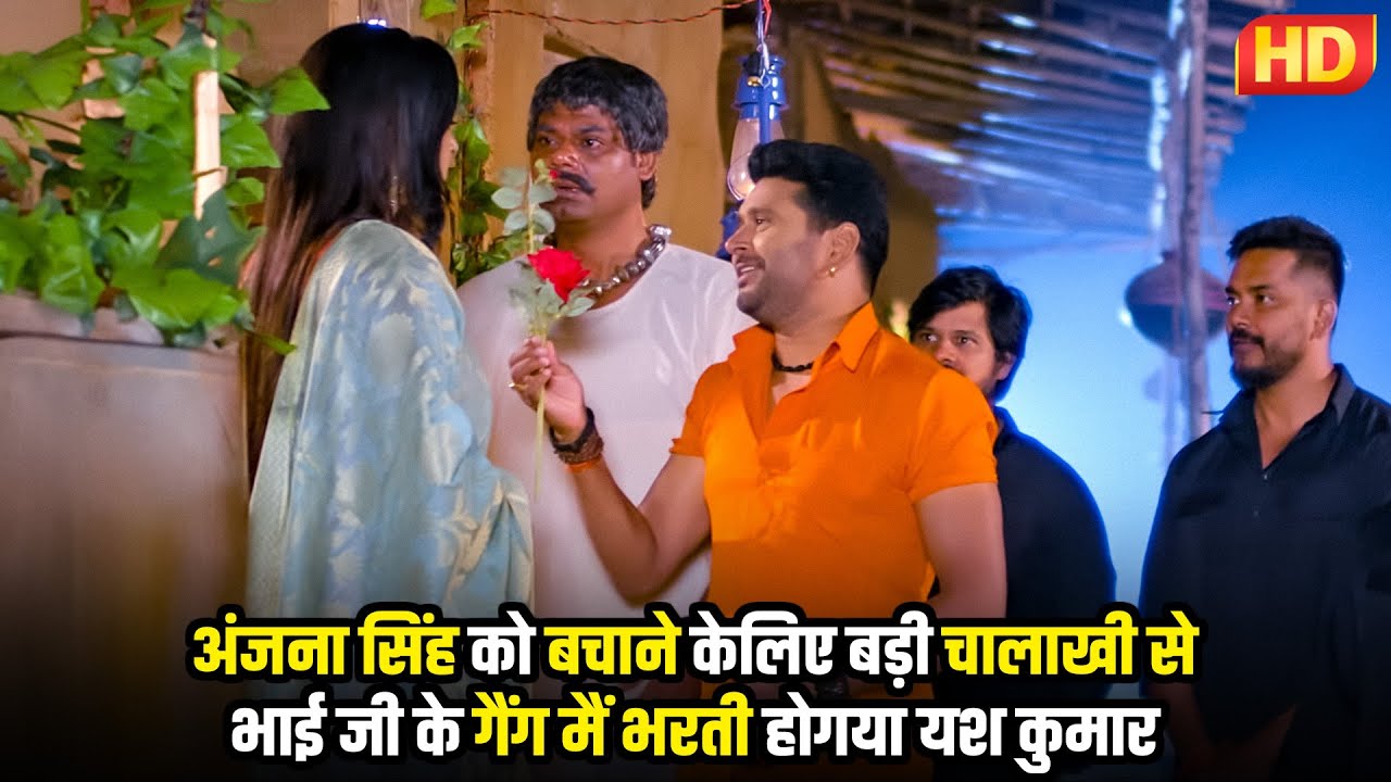 #bhojpuri #video अंजना सिंह को बचानेकेलिए, बड़ी चालाखी से भाई जी के गैंग मैं भरती होगया यश कुमार